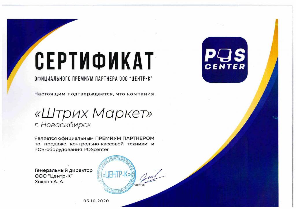Сертификат_Pos_center.jpg
