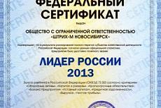 "ШТРИХ-М Новосибирск" обладатель федерального сертификата «Лидер России 2013»