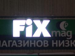 Решение автоматизации торговли в магазине "FIXmag" г. Новосибирск